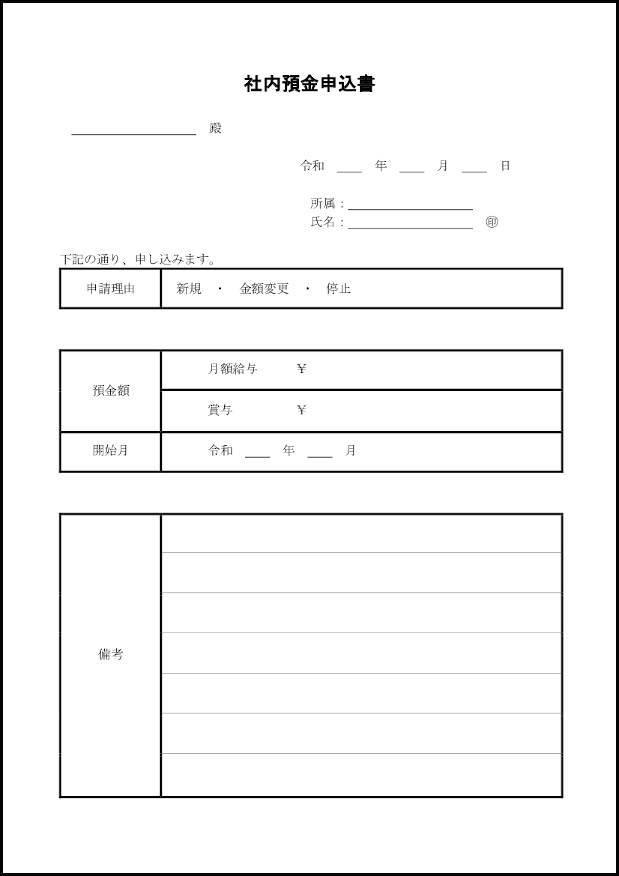 社内預金申込書6