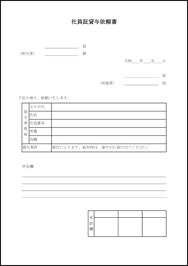 社員証貸与依頼書7