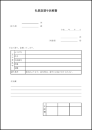 社員証貸与依頼書7