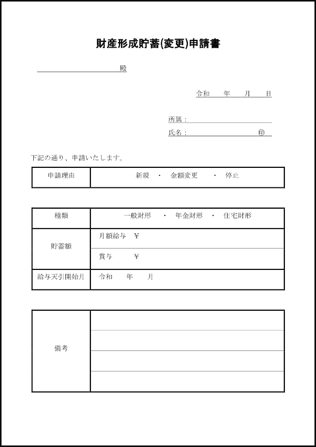 財産形成貯蓄(変更)申請書15