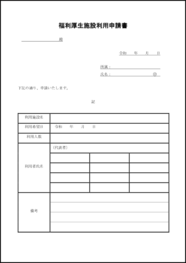 福利厚生施設利用申請書16