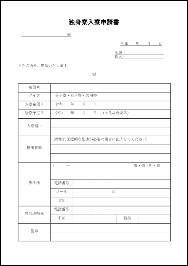 独身寮入寮申請書17