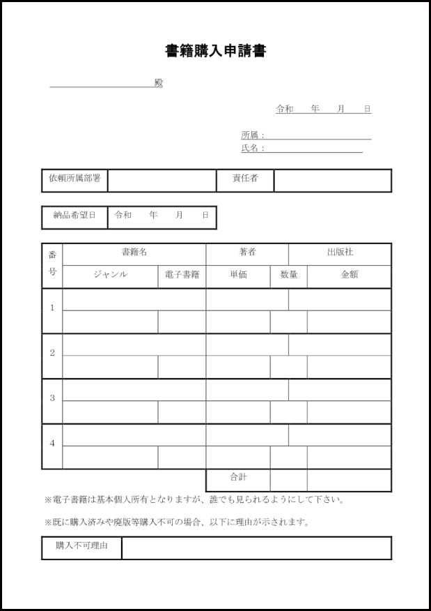 書籍購入申請書18