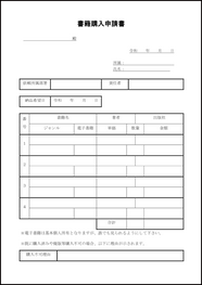 書籍購入申請書18