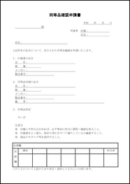 同等品確認申請書20