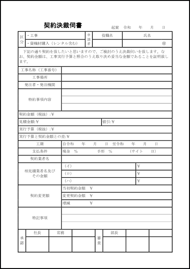 契約決裁伺書23