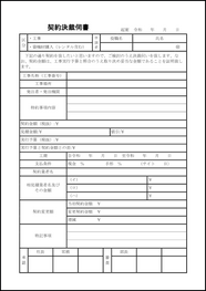 契約決裁伺書23