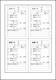 伝言メモ（縦２列２行４枚）3