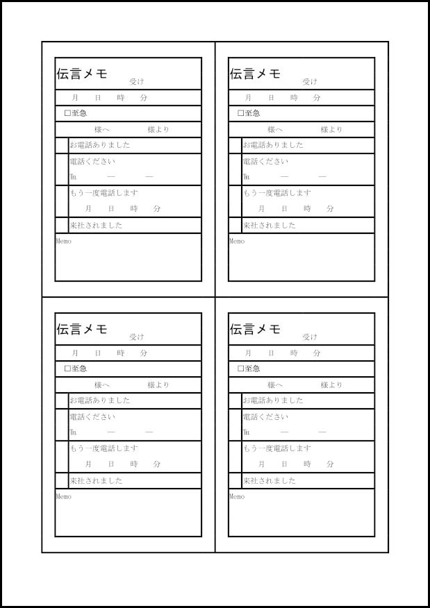 伝言メモ 縦２列２行４枚 8 伝言メモ 内部文書 M活 Microsoft Office活用サイト