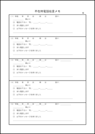 長期不在者宛５連メモ10