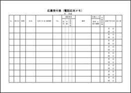 応募受付表(電話応対メモ)6