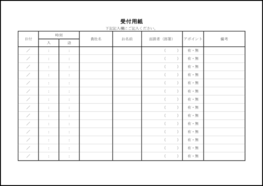 受付用紙12