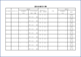 援助依頼受付簿17