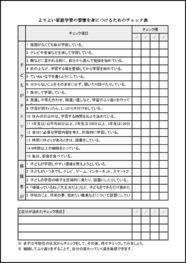 よりよい家庭学習の習慣を身につけるためのチェック表6