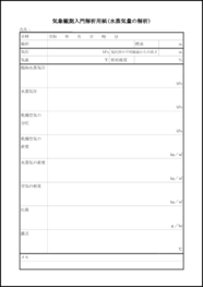 気象観測入門解析用紙(水蒸気量の解析)8