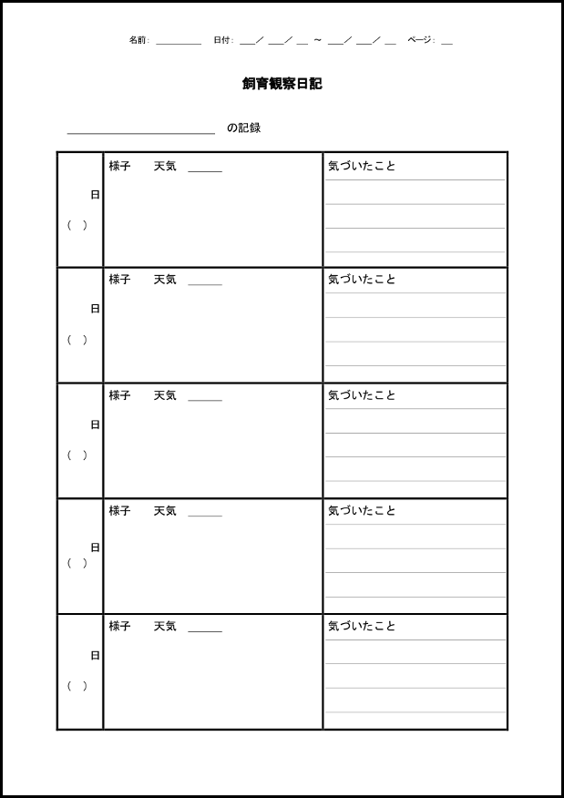 飼育観察日記 11 理科 学習ノート M活 Microsoft Office活用サイト