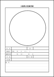 太陽黒点記録用紙25