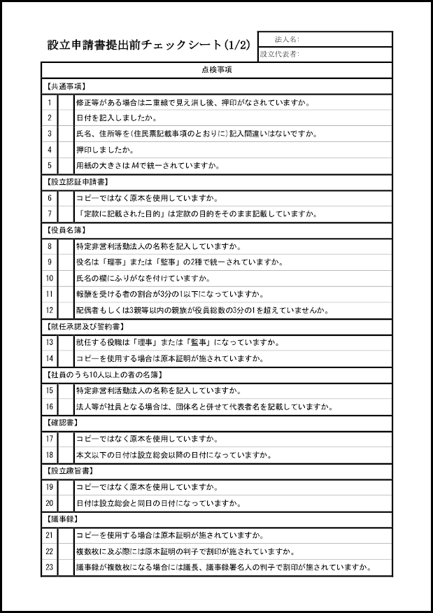 設立申請書提出前チェックシート1