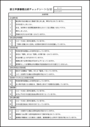 設立申請書提出前チェックシート1