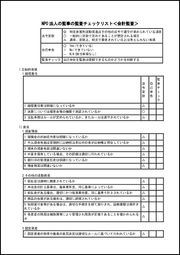 NPO 法人の監事の監査チェックリスト<会計監査>4