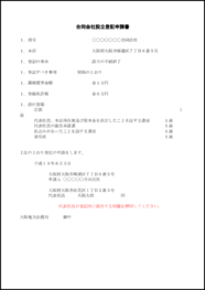 合同会社設立登記申請書1