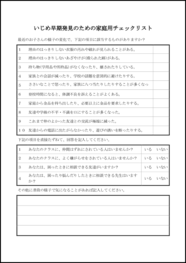 いじめ早期発見のための家庭用チェックリスト1