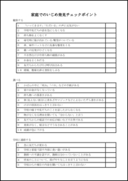 家庭でのいじめ発見チェックポイント4