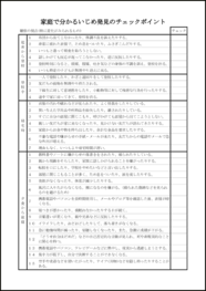 家庭で分かるいじめ発見のチェックポイント6