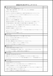 安全のためのチエックリスト1