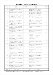 幼児発達チェックシート<言語・身体>6