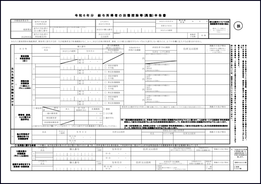 令和６年分給与所得者の扶養控除等(異動)申告書880 LibreOffice