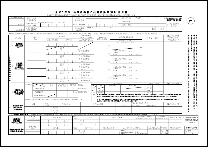 令和５年分給与所得者の扶養控除等(異動)申告書（コメント対応版）891