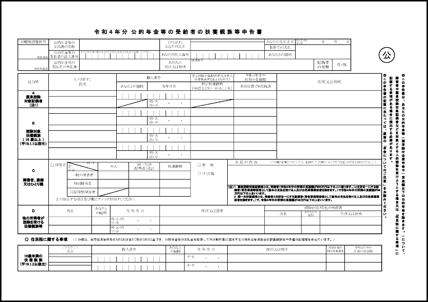 令和４年分 従たる給与についての扶養控除等 異動 申告書 900 公的年金等の受給者の扶養親族等申告書 申告所得税関係 税金 M活 Microsoft Office活用サイト