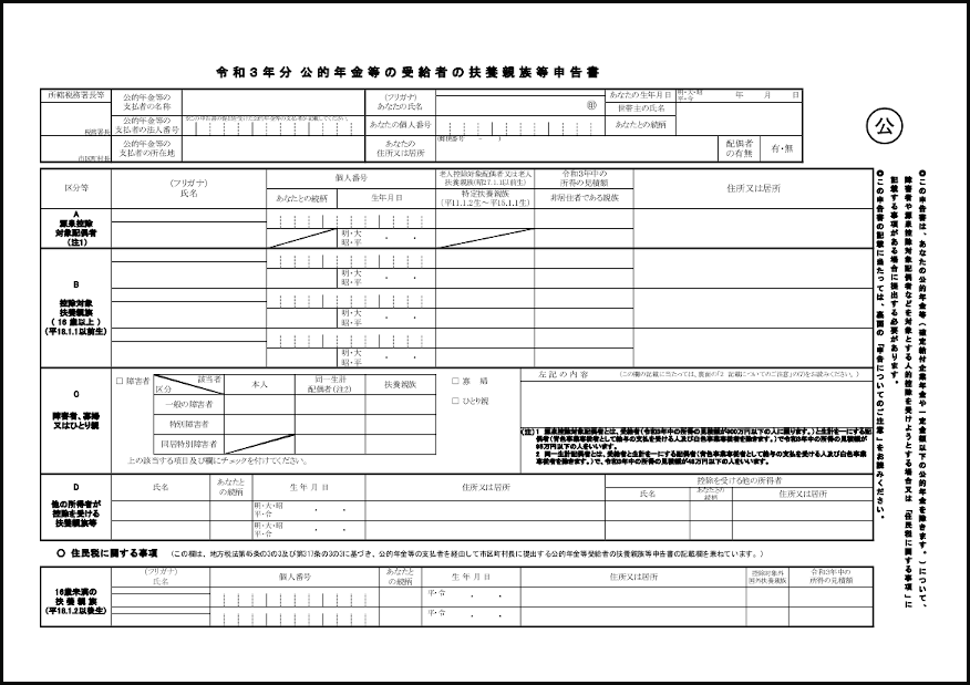 者 の 扶養 等 公 的 受給 申告 書 の 年金 等 親族