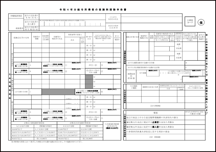 令和４年分給与所得者の保険料控除申告書900