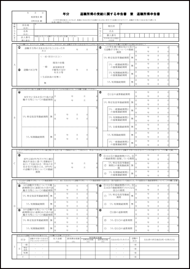 退職所得の受給に関する申告書兼退職所得申告書（令和4年4月1日以後）（コメント対応版）891