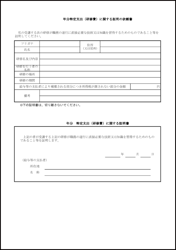 特定支出（研修費）に関する証明書4
