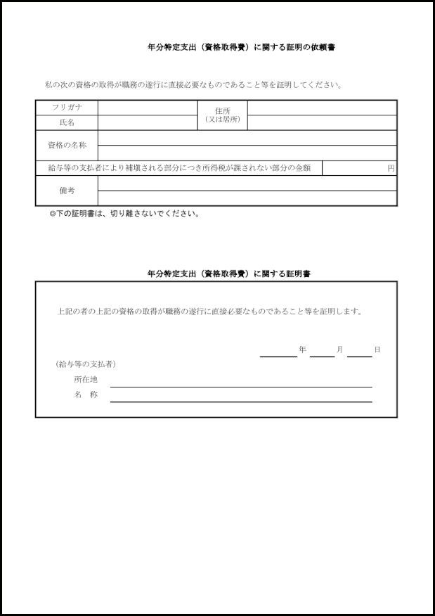 特定支出（資格取得費）に関する証明書5