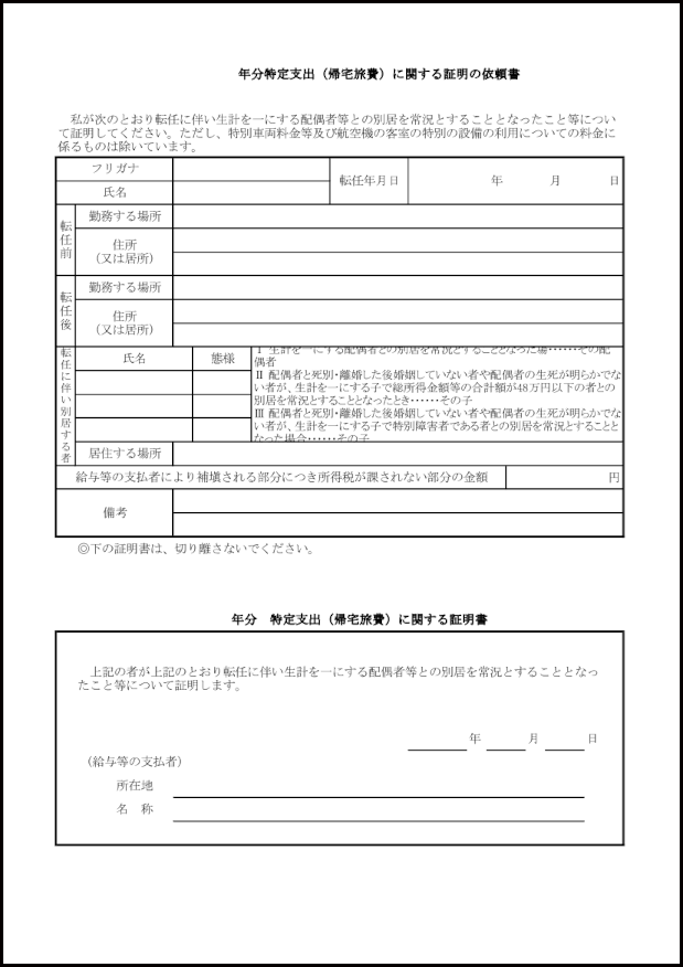 特定支出（帰宅旅費）に関する証明書6