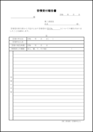 苦情受付報告書2