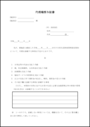 代理権授与証書19