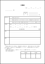 欠勤届10