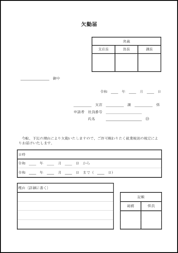 欠勤届11