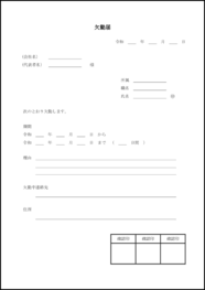 欠勤届12