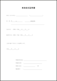 単身赴任証明書8