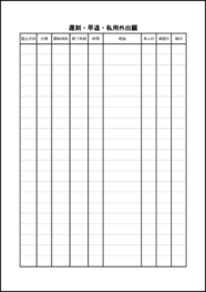 遅刻・早退・私用外出願14