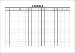 有給休暇消化表17