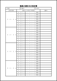 職員の週休日の指定簿21