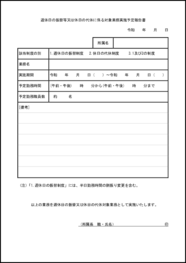 週休日の振替等又は休日の代休に係る対象業務実施予定報告書23