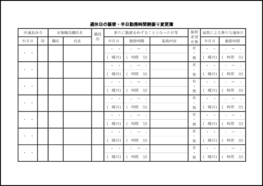 週休日の振替・半日勤務時間割振り変更簿24